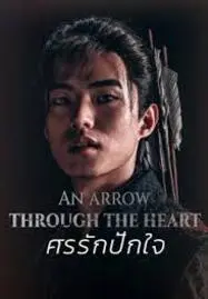 ดูหนัง ศรรักปักใจ An Arrow Through the Heart (2024)