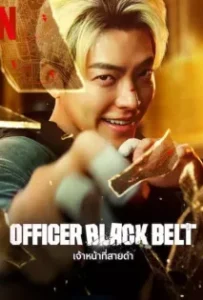 ดูหนัง เจ้าหน้าที่สายดำ Officer Black Belt (2024)