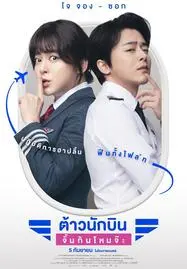 ดูหนัง ต้าวนักบิน จิ้นกันไหมจ๊ะ Pilot 2024