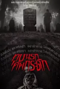 ดูหนัง ทุบนรก ศพกระดิก (2024) GRAVE TORTURE