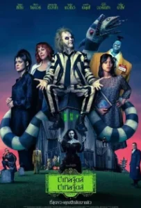 ดูหนัง บีเทิลจู๊ดส์ บีเทิลจู๊ดส์ Beetlejuice Beetlejuice (2024)