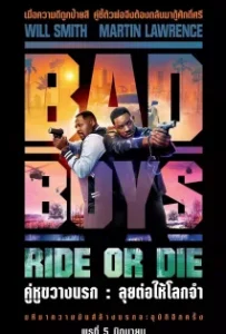 ดูหนัง คู่หูขวางนรก ลุยต่อให้โลกจำ Bad Boys Ride or Die (2024)