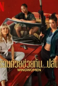 ดูหนัง ร่วมด้วยช่วยกัน…ปล้น (2023) Wingwomen