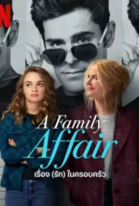 ดูหนัง เรื่อง (รัก) ในครอบครัว (2024) A Family Affair