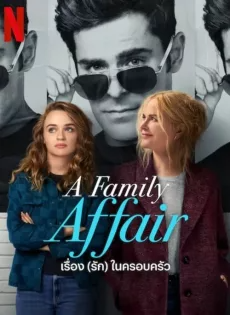 ดูหนัง เรื่อง (รัก) ในครอบครัว (2024) A Family Affair