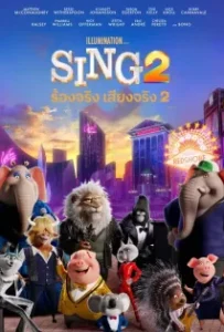 ดูหนัง ร้องจริง เสียงจริง 2 (2021) Sing 2