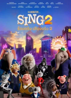 ดูหนัง ร้องจริง เสียงจริง 2 (2021) Sing 2