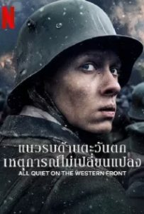 ดูหนัง แนวรบด้านตะวันตก เหตุการณ์ไม่เปลี่ยนแปลง (2022) All Quiet on The Western Front