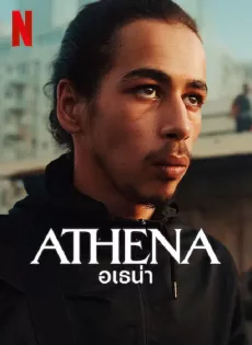 ดูหนัง อเธน่า (2022) Athena