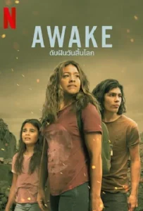 ดูหนัง ดับฝันวันสิ้นโลก (2021) Awake