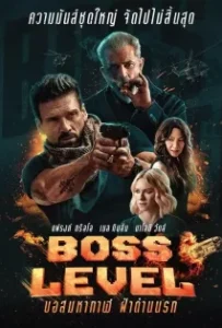 ดูหนัง BOSS LEVEL (2021)