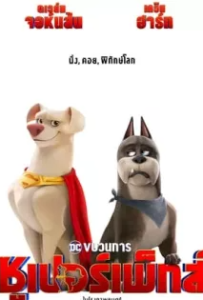 ดูหนัง ขบวนการซูเปอร์เพ็ทส์ (2022) DC League of Super Pets