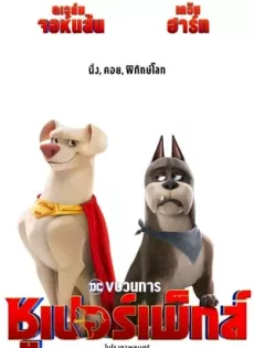 ดูหนัง ขบวนการซูเปอร์เพ็ทส์ (2022) DC League of Super Pets