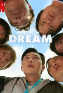 ดูหนัง ดรีม (2023) Dream