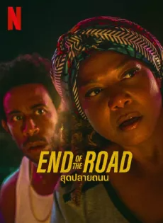 ดูหนัง สุดปลายถนน (2022) End of the Road