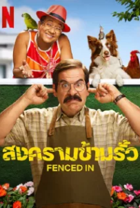 ดูหนัง สงครามข้ามรั้ว (2022) Fenced In