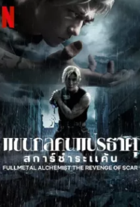 ดูหนัง แขนกลคนแปรธาตุ ปัจฉิมบท (2022) Full Metal Alchemist The Final Alchemy