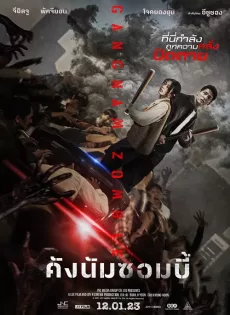 ดูหนัง คังนัมซอมบี้ Gangnam Zombie (2023)