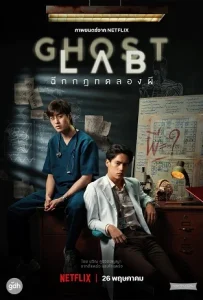 ดูหนัง ฉีกกฎทดลองผี (2021) Ghost Lab