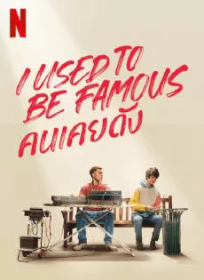 ดูหนัง คนเคยดัง (2022) I Used to Be Famous