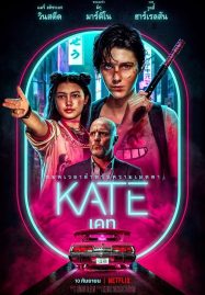 ดูหนัง เคท (2021) Kate