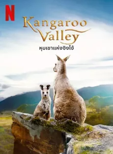 ดูหนัง หุบเขาแห่งจิงโจ้ (2022) Kangaroo Valley