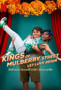 ดูหนัง คิงส์ ออฟ มัลเบอร์รี่ สตรีท รักชนะทุกสิ่ง (2023) Kings of Mulberry Street Let Love Reign