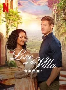 ดูหนัง รักในวิลล่า (2022) Love in the Villa