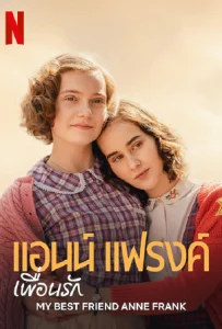 ดูหนัง แอนน์ แฟรงค์ เพื่อนรัก (2021) My Best Friend Anne Frank