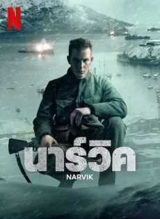 ดูหนัง นาร์วิค (2022) Narvik