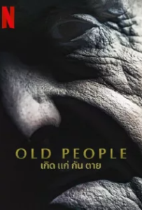 ดูหนัง เกิด แก่ กัน ตาย (2022) Old People