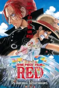 ดูหนัง วันพีซ ฟิล์ม เรด (2022) One Piece Film Red