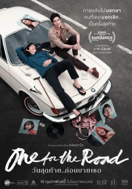 ดูหนัง วันสุดท้าย..ก่อนบายเธอ (2021) One for the Road