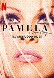 ดูหนัง ความรักของพาเมล่า Pamela A Love Story (2023)