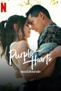 ดูหนัง เพอร์เพิลฮาร์ท (2022) Purple Hearts