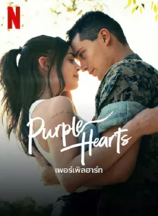 ดูหนัง เพอร์เพิลฮาร์ท (2022) Purple Hearts