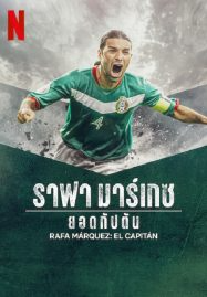 ดูหนัง ราฟา มาร์เกซ (2024) Rafa Marquez El Capitan