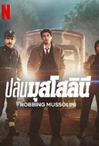 ดูหนัง ปล้นมุสโสลินี (2022) Robbing Mussolini