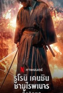 ดูหนัง รูโรนิ เคนชิน ซามูไรพเนจร: ปัจฉิมบท 2021  Rurouni Kenshin: 2021 NETFLIX