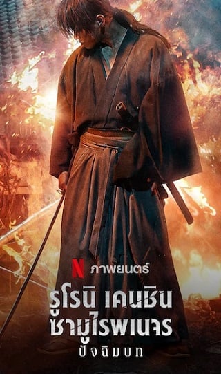 ดูหนัง รูโรนิ เคนชิน ซามูไรพเนจร: ปัจฉิมบท 2021  Rurouni Kenshin: 2021 NETFLIX