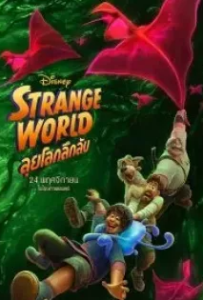 ดูหนัง ลุยโลกลึกลับ (2022) Strange World