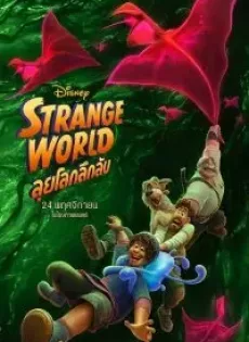 ดูหนัง ลุยโลกลึกลับ (2022) Strange World