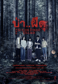 ดูหนัง ป่าผีดุ (2021) uicide Forest Village (Jukai Mura)