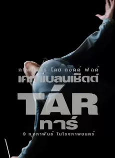 ดูหนัง ทาร์ (2022) Tar