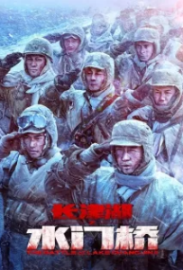 ดูหนัง ยุทธการยึดสมรภูมิเดือด 2 (2022) The Battle at Lake Changjin 2