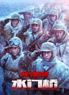 ดูหนัง ยุทธการยึดสมรภูมิเดือด 2 (2022) The Battle at Lake Changjin 2