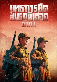 ดูหนัง ยุทธการยึดสมรภูมิเดือด (2021) The Battle at Lake Changjin