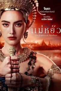 ดูหนัง แม่หยัว The Empress of Ayodhaya (2024)