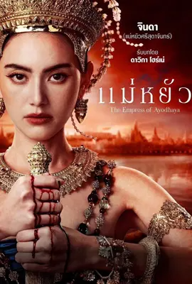 ดูหนัง แม่หยัว The Empress of Ayodhaya (2024)