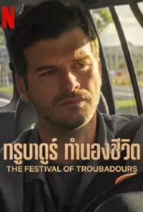 ดูหนัง ทรูบาดูร์ ทำนองชีวิต (2022) The Festival of Troubadours